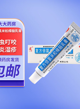 延字牌 无极膏 复方倍氯米松樟脑乳膏 10g*1支/盒 消炎镇痛止痒