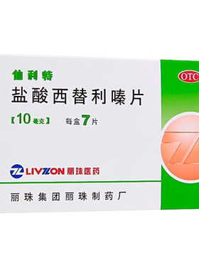 丽珠 仙利特 盐酸西替利嗪片7片季节性过敏性鼻炎结膜炎荨麻疹