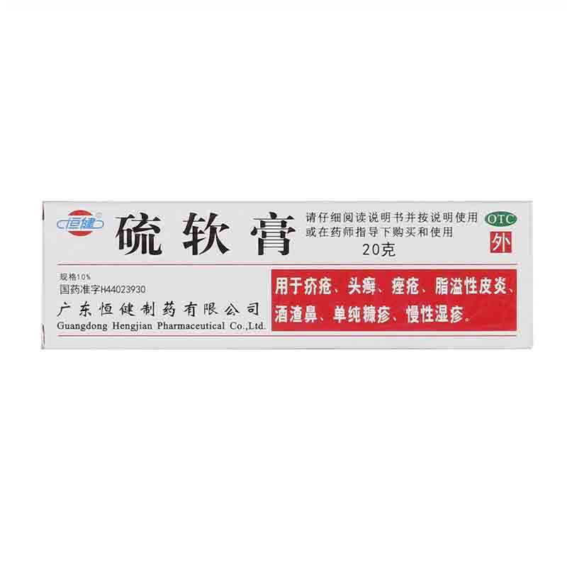 恒健硫软膏10%*20g*1支/盒皮脂溢性皮炎酒糟鼻皮肤瘙痒单纯糠疹