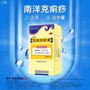 南洋 克痢痧胶囊 0.28g*12粒/盒 理气止泻 解毒避秽 顺丰包邮