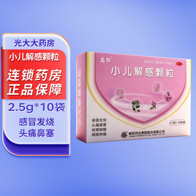 龙牡小儿解感颗粒清热解表感冒发热喉咙肿痛头痛鼻塞喷嚏消炎止咳