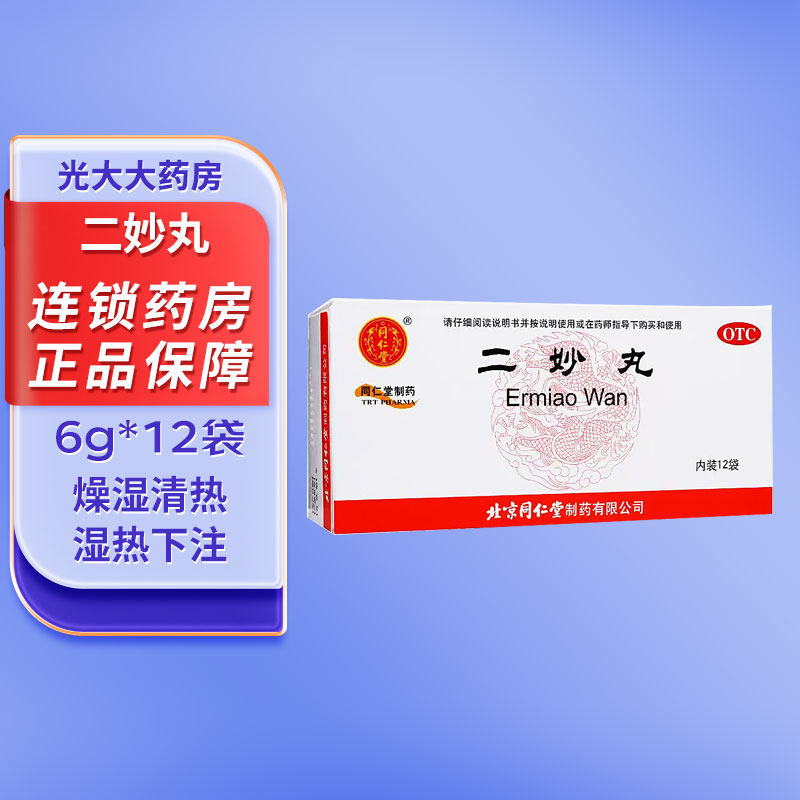 同仁堂 二妙丸6g*12袋/盒 燥湿清热 用于湿热下注 白带 阴囊湿痒