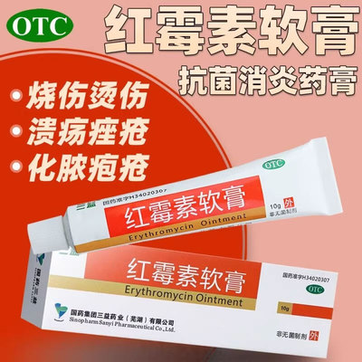 包邮】三益 红霉素软膏10g/盒 烧伤烫伤脓疱疮疖肿寻常痤疮祛痘