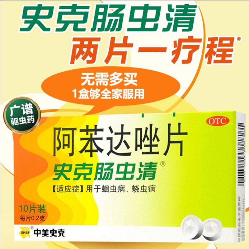 【中美史克】阿苯达唑片200mg*10片/盒