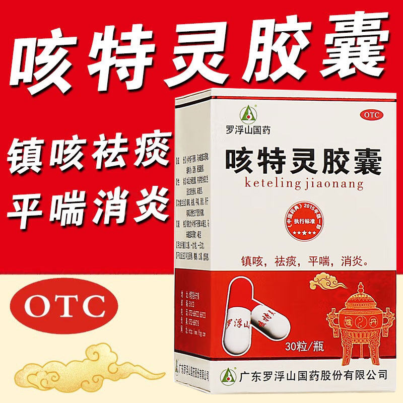 罗浮山国药咳特灵胶囊30粒/瓶 消炎镇咳祛痰慢性支气管炎