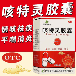 罗浮山国药咳特灵胶囊30粒/瓶 消炎镇咳祛痰慢性支气管炎