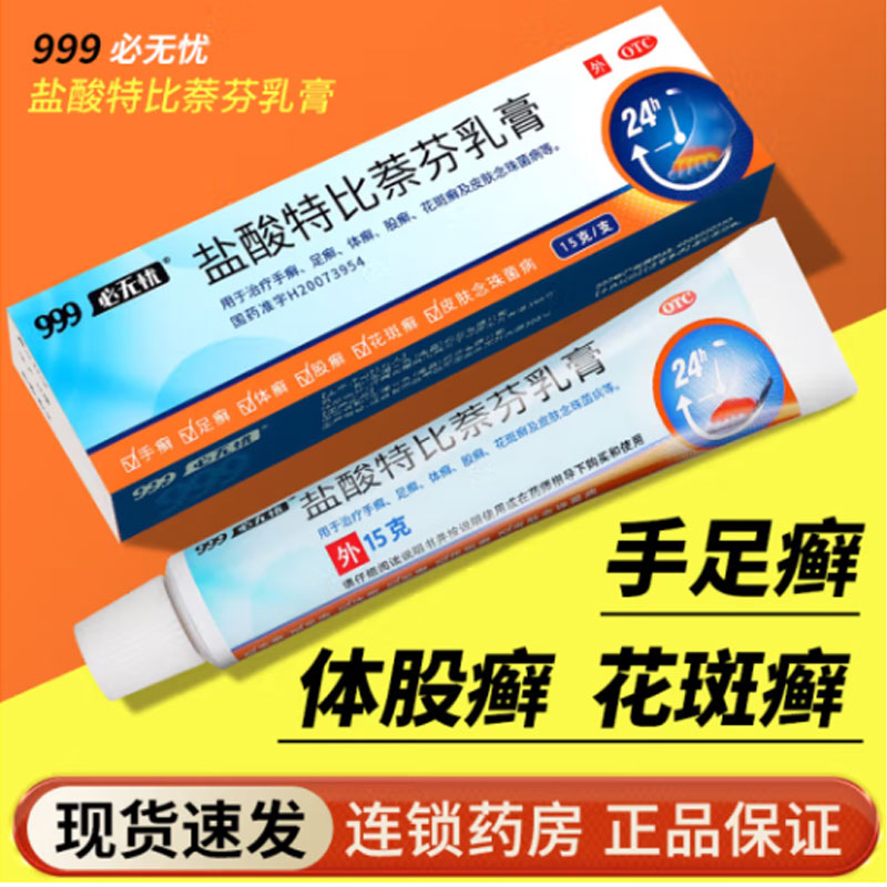 【必无忧】盐酸特比萘芬乳膏15g/(1%)*1支/盒