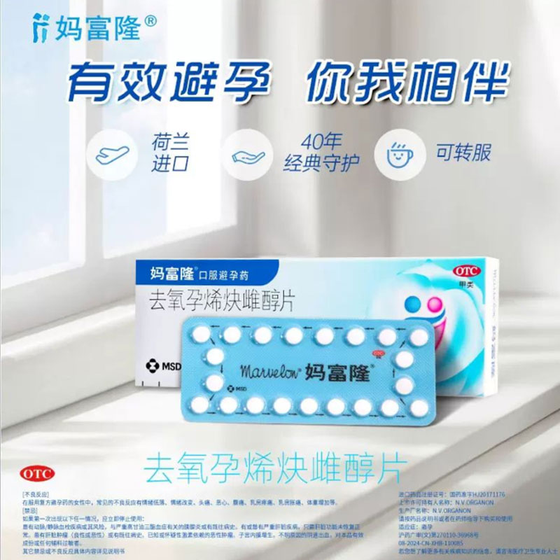 【妈富隆】去氧孕烯炔雌醇片0.15mg30μg*21片/盒