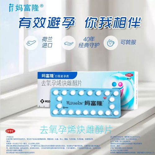 【妈富隆】去氧孕烯炔雌醇片0.15mg30μg*21片/盒