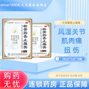 10贴祛风湿活血止痛肌肉痛扭伤 7cm 九寨神贴壮骨麝香止痛膏 10cm