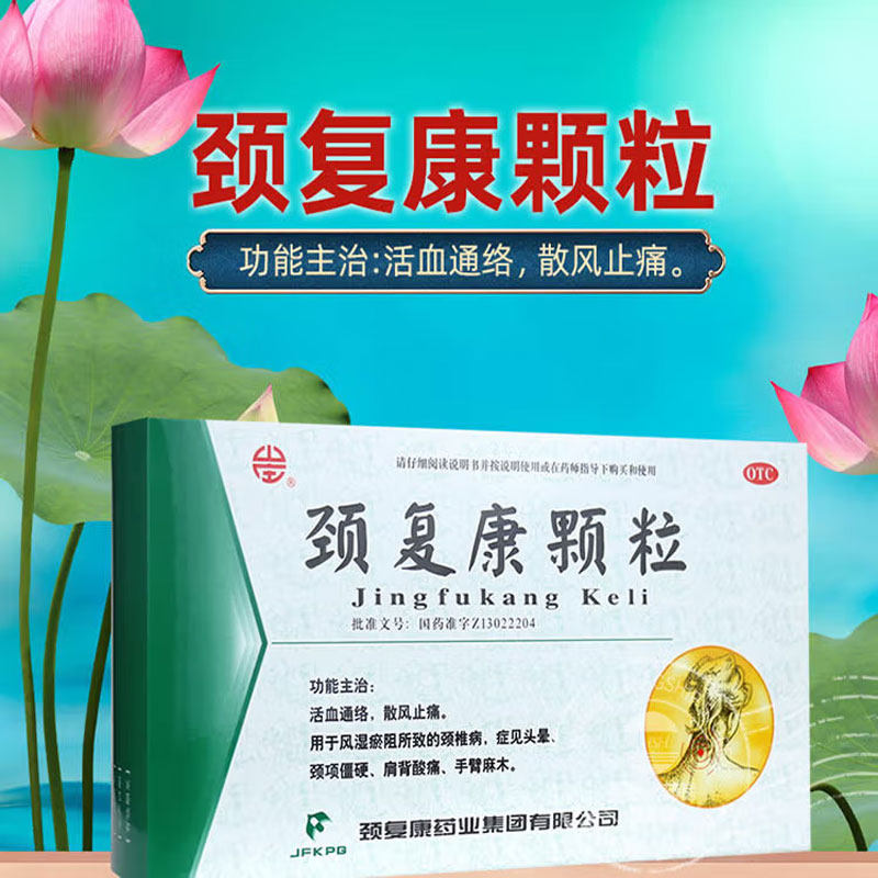 承德颈复康颗粒5g*14袋活血通络散风止痛用于风湿瘀阻所致颈椎病