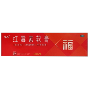 福元红霉素软膏15g脓疱疮等化脓性皮肤病 溃疡面感染 寻常痤疮