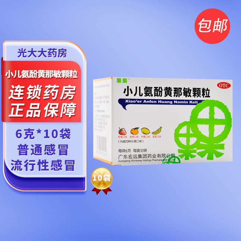 【果果】小儿氨酚黄那敏颗粒6g*10袋/盒头痛鼻塞发热发热流鼻涕
