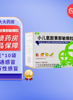 果果小儿氨酚黄那敏颗粒10袋/盒感冒发热头痛鼻塞咽搭沙棘糖浆