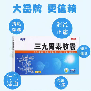 999三九胃泰胶囊0.5g*24粒/盒消炎止痛清热燥湿健脾恶心反酸呕吐