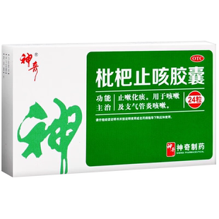 神奇枇杷止咳胶囊0.25g*24粒/盒支气管炎咳嗽止咳化痰咽喉肿痛