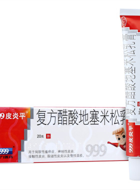 999三九皮炎平 复方醋酸地塞米松乳膏 20g 用于搔痒症 神经性皮炎