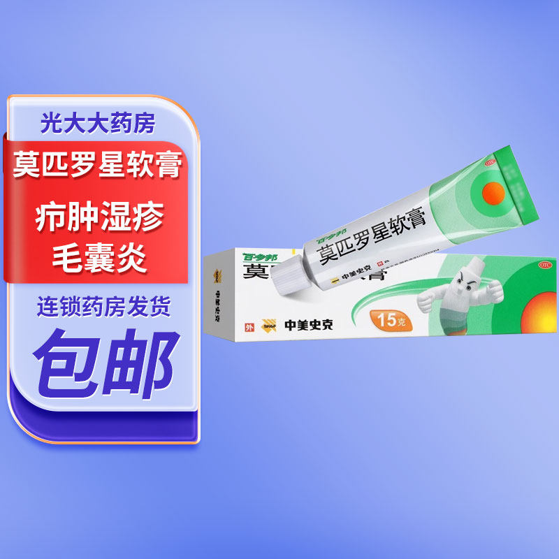 百多邦 莫匹罗星软膏2%*15g 治疗皮肤感染毛囊炎创伤合并感染湿疹