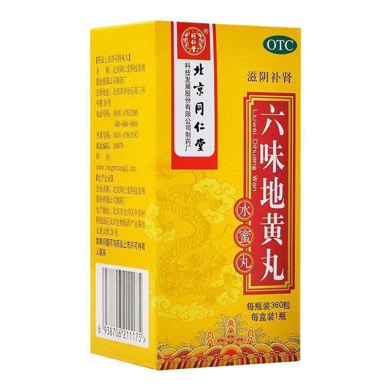 北京同仁堂 六味地黄丸 360丸 滋阴补肾 肾阴亏损 腰膝酸软
