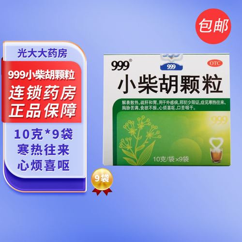 【999】小柴胡颗粒10g*9袋/盒