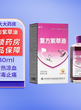 【多件省】健民龙牡复方紫草油 30ml/盒清热凉血止痛烫伤ws