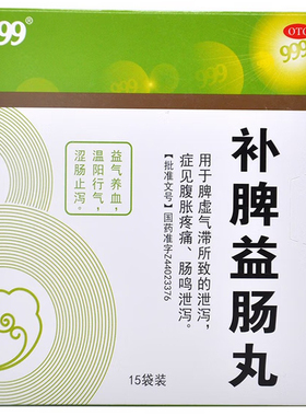 三九 补脾益肠丸 6g*15袋 益气养血 温阳行气 涩肠止泻