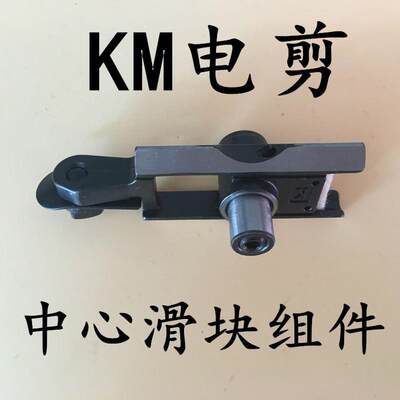 KM电剪 中心滑块组件 立式电剪刀 自动磨刀 裁剪机 裁布机 切布机