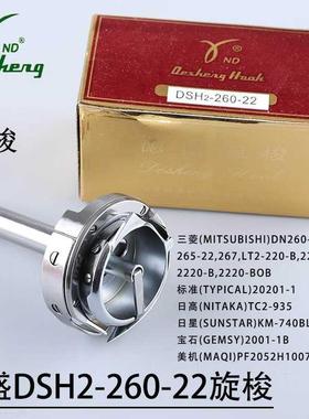 标准GC20606 海菱20518-B双针车大旋梭正品德盛旋梭DSH2-260-22