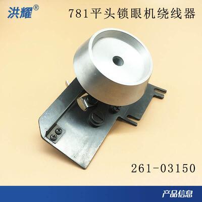 重机781锁眼机绕线器组件261-03150 771底线倒线器 倒线车 打线器