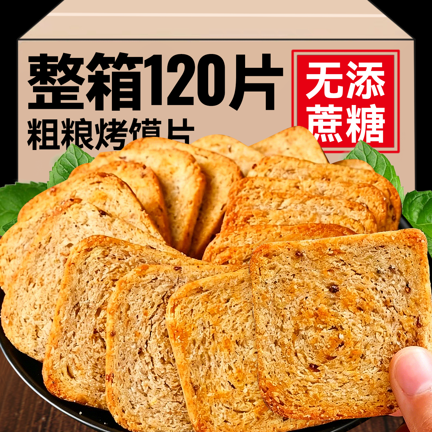 馒头片烤馍片全麦粗粮面包饼干脆无糖精单独小包装减低代餐脂零食