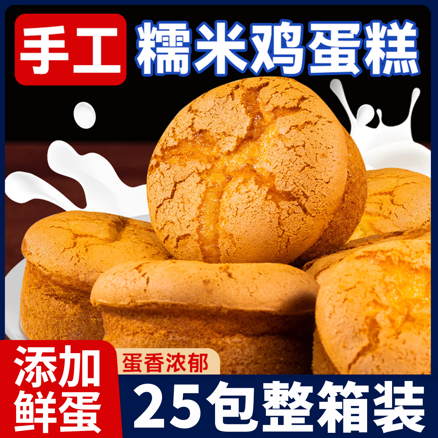 正宗糯米蛋糕老式鸡蛋糕糯叽叽手工面包早餐甜点心速食解馋独立装