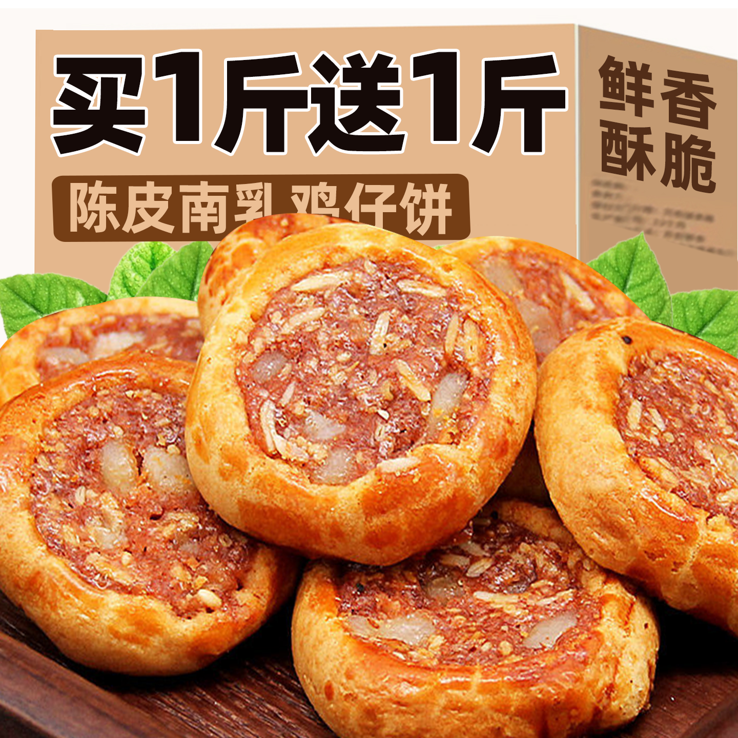 鸡仔饼正宗广东特产陈皮南乳饼干单独小包装老糕点零食伴手礼字号
