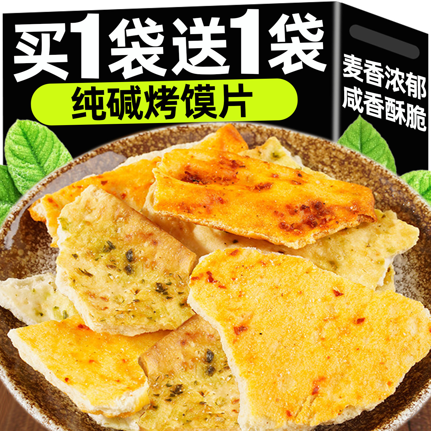 山西特产纯碱烤馍片碎碎馍碱水饼干香葱干馍早餐小吃代餐饱腹食品
