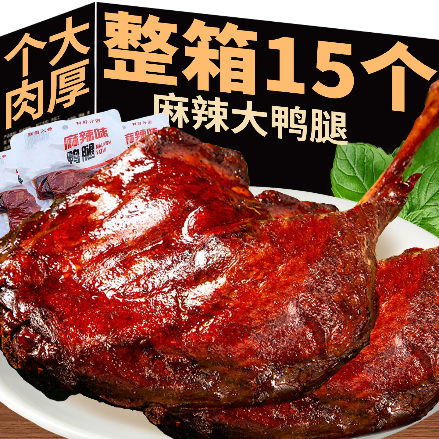 麻辣大鸭腿开袋即食卤味零食盐焗大鸭腿夜宵解馋零食休闲小吃食品