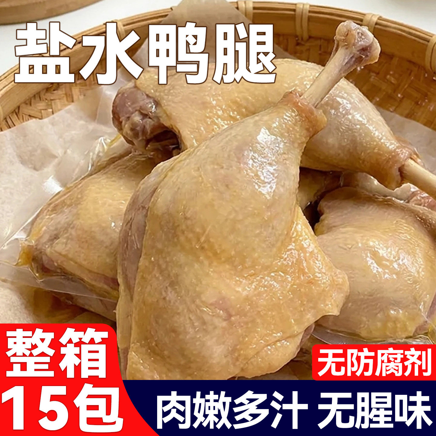 南京风味盐水鸭腿正宗开袋即食熟肉类零食下酒菜夜宵解馋小吃整箱