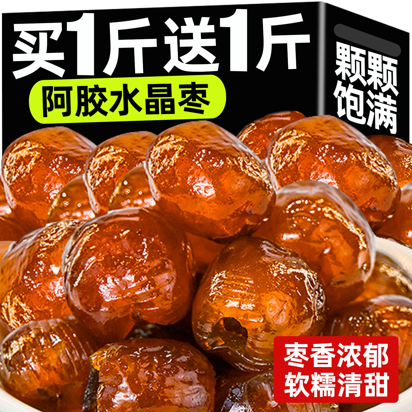 阿胶水晶枣果脯蜜饯阿胶枣蜜枣无核大枣婚礼喜糖零食休闲小吃食品
