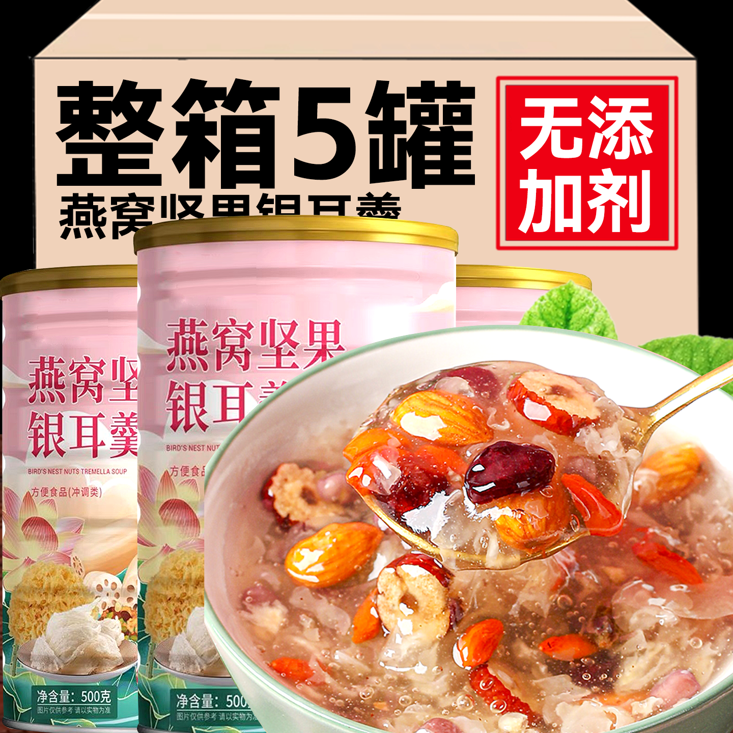 燕窝坚果银耳羹免煮即食冲泡藕粉羹红枣枸杞速溶正品官方旗舰店