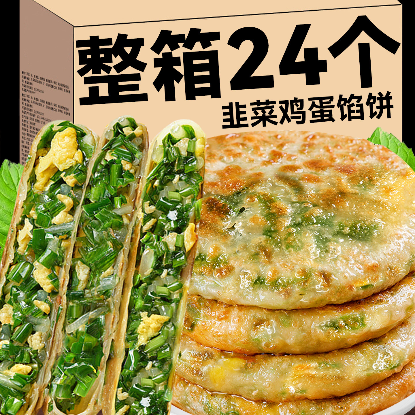 纸皮韭菜鸡蛋馅饼手抓薄皮盒子儿童早餐半成品加热即食宵夜速食冻