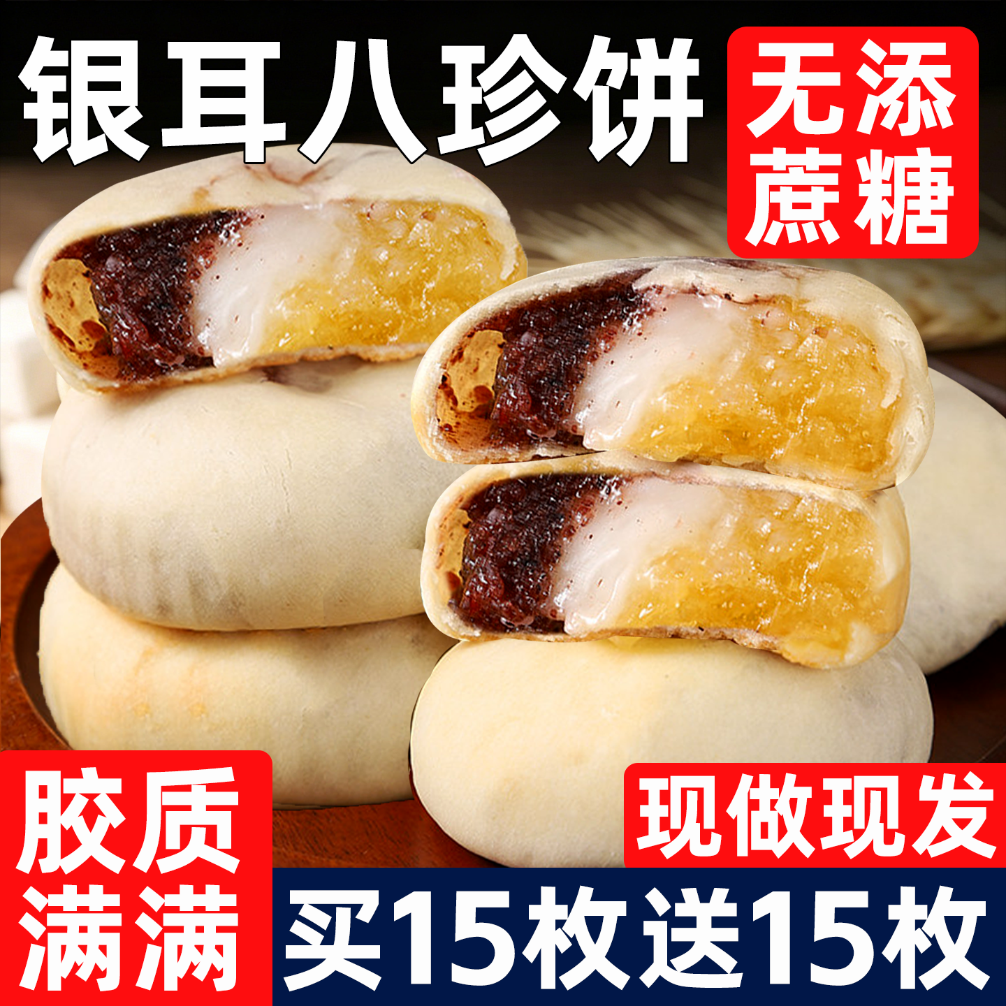 无添蔗糖银耳山药八珍饼糯叽叽糕