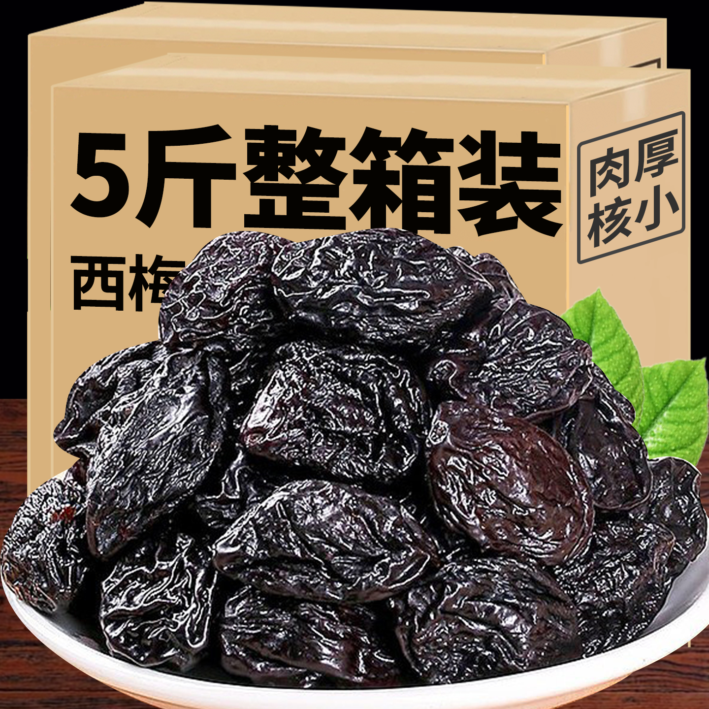 西梅干新疆特产级无添加剂糖酸甜果脯梅子果干蜜饯孕妇糯叽叽零食