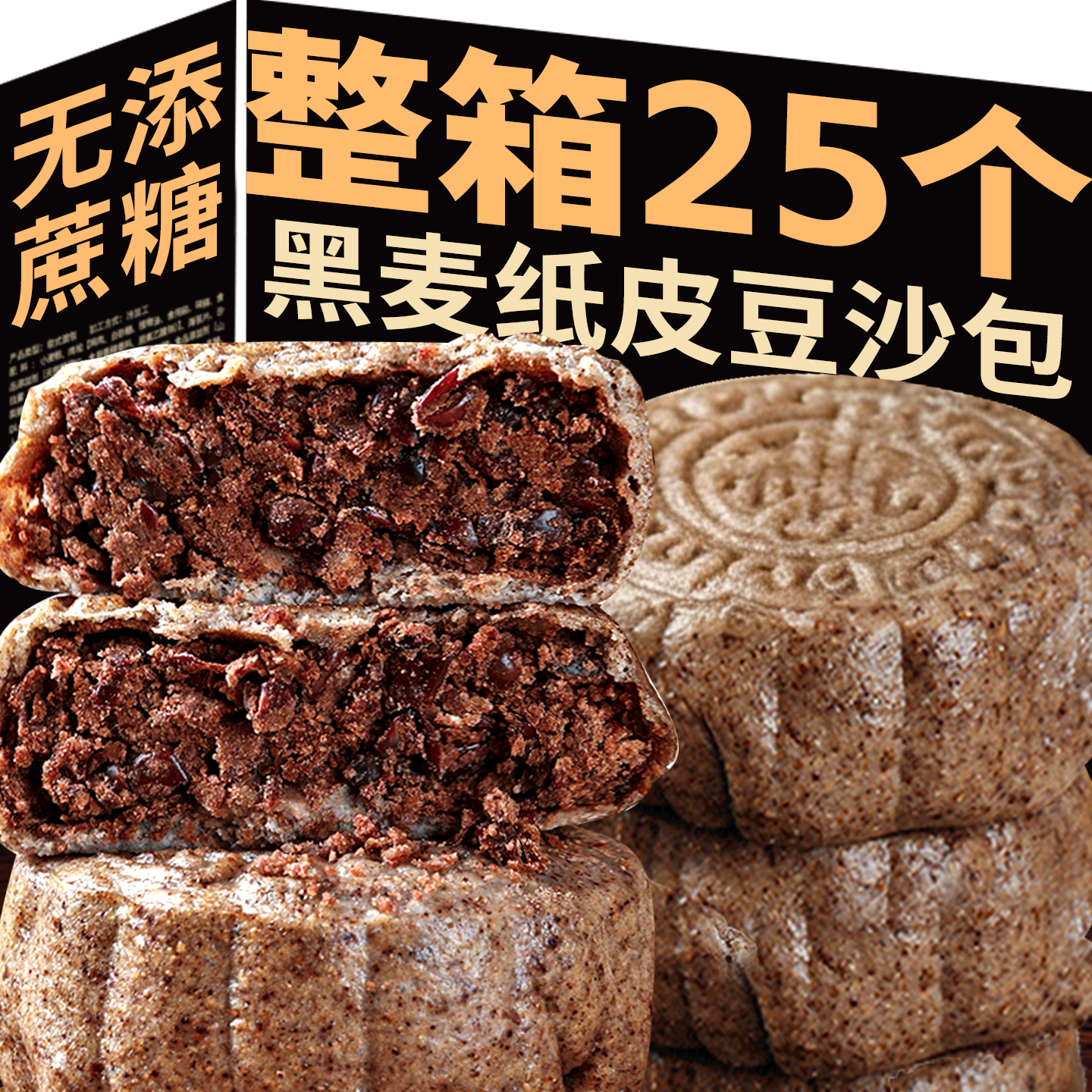 0添蔗糖0添加剂黑全麦豆沙包