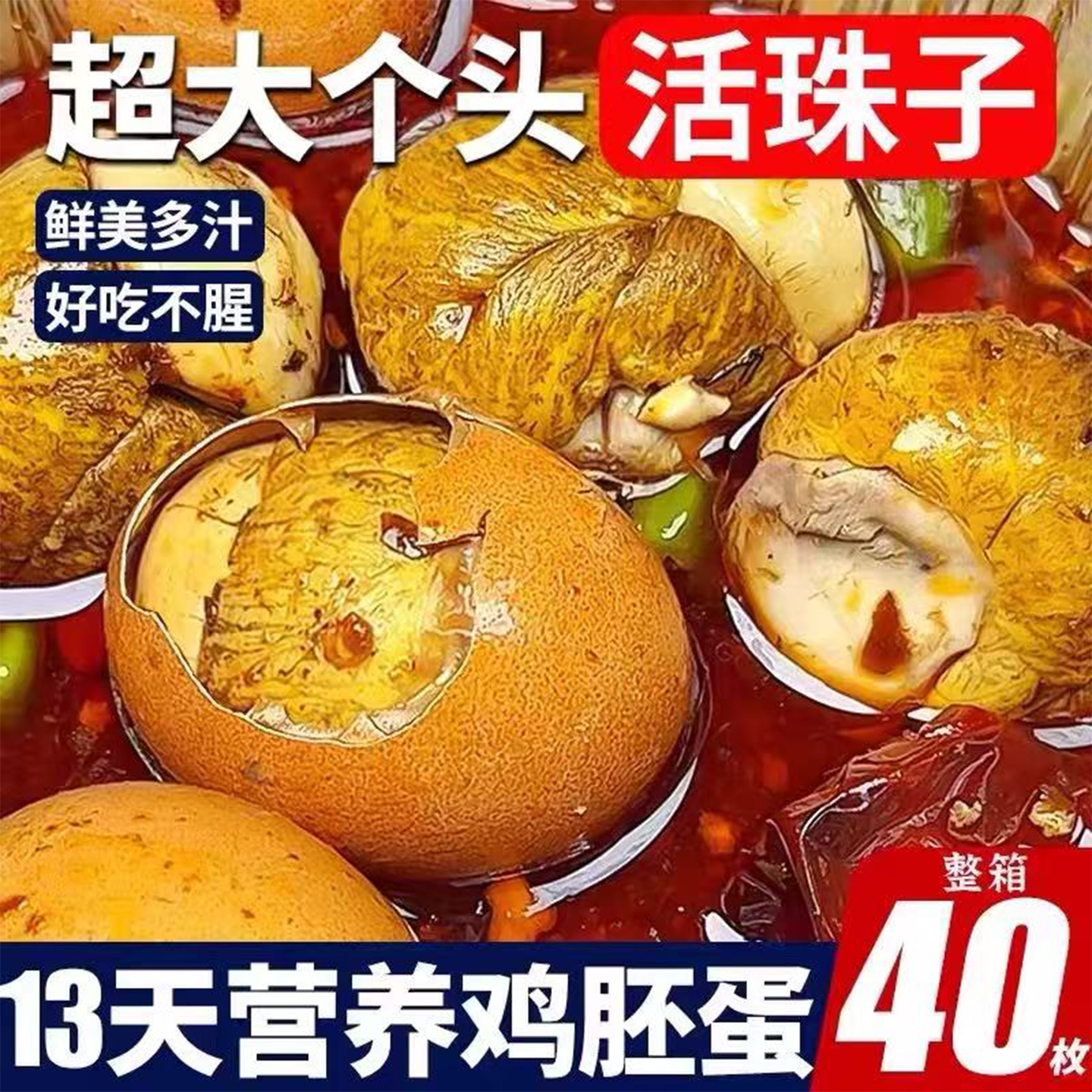 活珠子官方旗舰店开袋即食13天新鲜五香辣营养熟毛鸡胚蛋钢化喜蛋