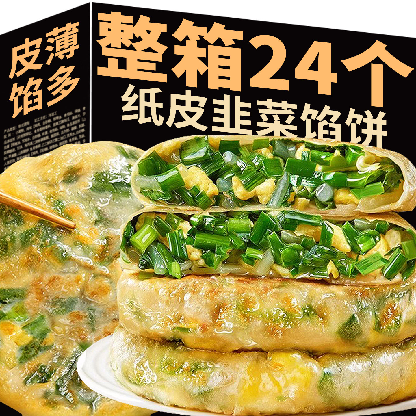 纸皮韭菜鸡蛋馅饼手抓圆饼儿童营养早餐速冻半成品煎饼素盒子夜宵