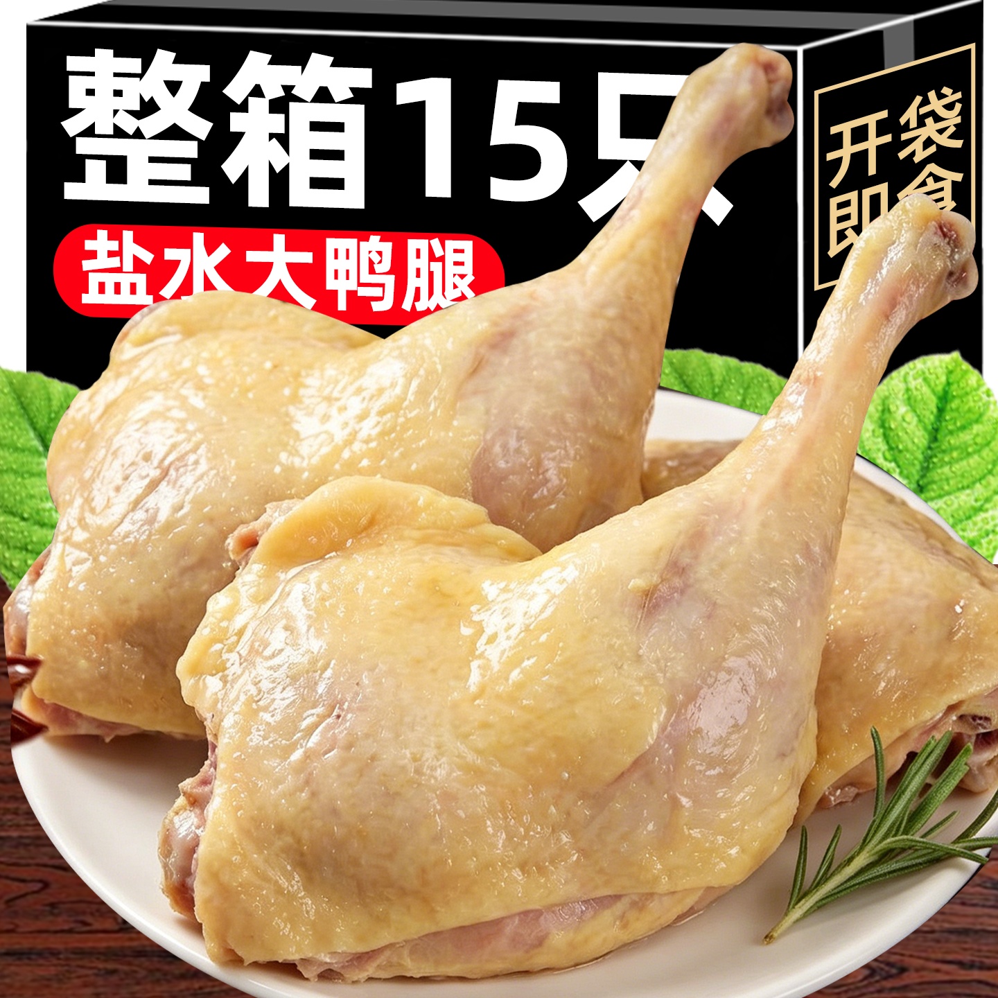 整箱15只盐水大鸭腿开袋即食