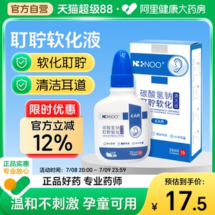 NINOO碳酸氢钠滴耳液人用耵聍软化耳屎去耳垢耳朵痒儿童成人掏耳