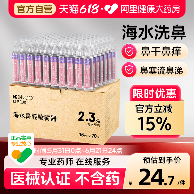 ninoo尼诺洗鼻盐水小支高渗海盐水液儿童鼻子鼻腔生喷雾生理盐水