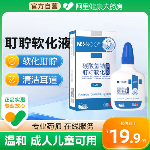 NINOO碳酸氢钠滴耳液人用耵聍软化耳屎去耳垢耳朵痒儿童成人掏耳 - 封面
