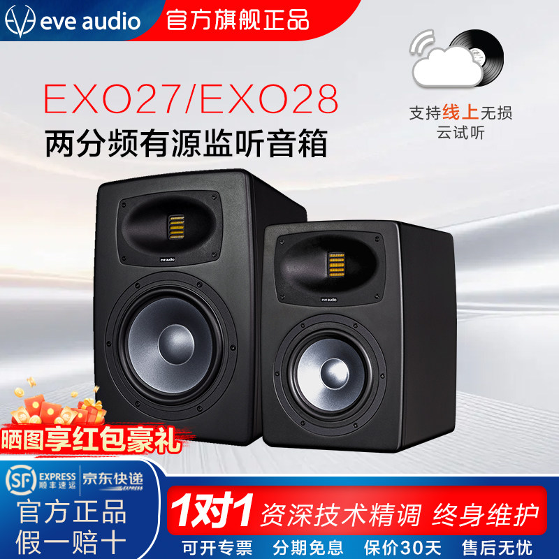 新品EVE AudioEXO27 EXO28夏娃工程录音棚专业有源监听音箱