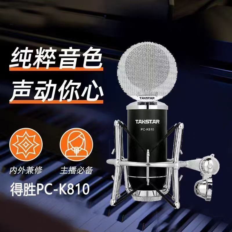 得胜PCK810电容麦克风网红主播唱歌直播录音电台专业旁述式话筒