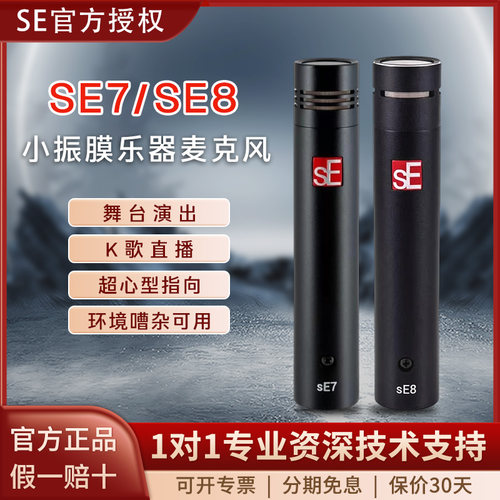 美国麦克风sE顺丰包邮